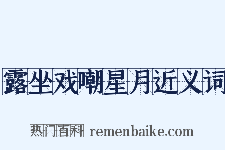 露坐戏嘲星月近义词是什么意思的图片